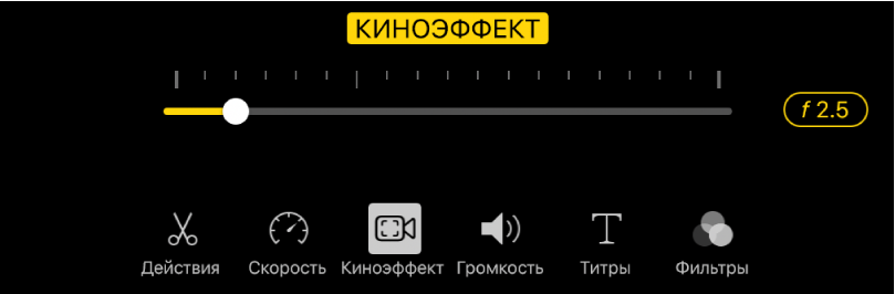 Бегунок глубины резкости, доступный при нажатии кнопки «Киноэффект».