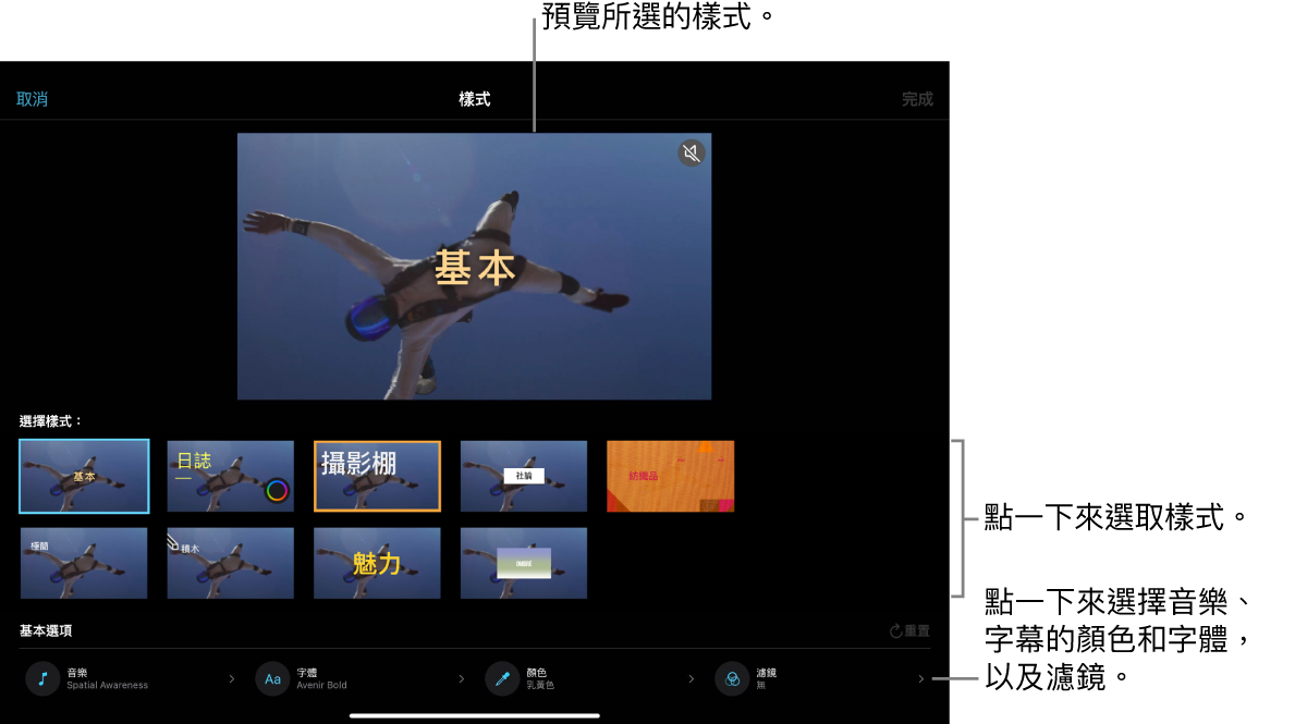 檢視器顯示所選「魔幻影片」樣式的預覽，樣式選項位於下方。用於加入音樂、選取標題的顏色和字體，以及加入濾鏡的按鈕位於螢幕底部。
