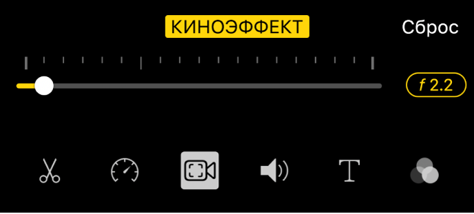 Бегунок глубины резкости, доступный при нажатии кнопки «Киноэффект».