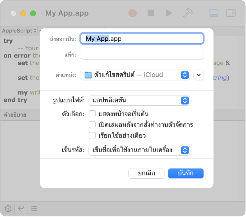 หน้าต่างโต้ตอบการส่งออกที่แสดงเมนูรูปแบบไฟล์ที่แสดงขึ้นพร้อมกับแอปพลิเคชันที่เลือกอยู่และตัวเลือกที่คุณสามารถตั้งค่าได้เมื่อบันทึกสคริปต์ของคุณ