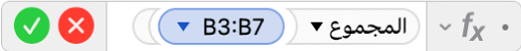 محرر الصيغ يعرض الصيغة ‎=SUM(B3:B7)‎.