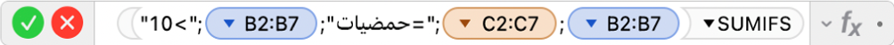 محرر الصيغ يعرض الصيغة ‎=SUMIFS(B2:B7,C2:C7,"=Citrus",B2:B7,">10")‎.