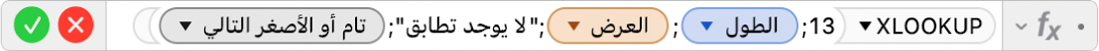 محرر الصيغ يعرض الصيغة ‎=XLOOKUP(13,Length,Width,"No match",1,-1)‎.