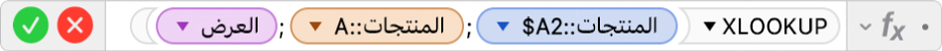 محرر الصيغ يعرض الصيغة ‎=XLOOKUP(Products::$A2,Products::A,Width)‎.
