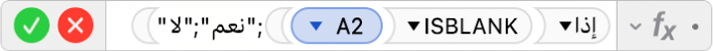 محرر الصيغ يعرض الصيغة ‎=IF(ISBLANK(A2),”yes”,”no”)‎.