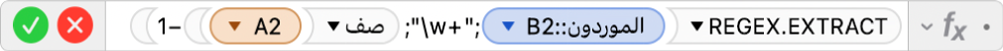 محرر الصيغ يعرض الصيغة ‎=REGEX.EXTRACT(Suppliers::B2,"\w+",ROW(A2)-1)‎.
