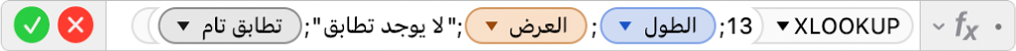محرر الصيغ يعرض الصيغة ‎=XLOOKUP(13,Length,Width,"No match",0)‎.