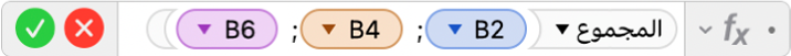 محرر الصيغ يعرض الصيغة ‎=SUM(B2, B4, B6)‎.
