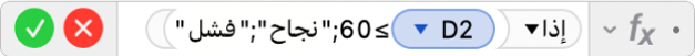 محرر الصيغ يعرض الصيغة ‎=IF(D2≥60,"Pass","Fail"))‎.