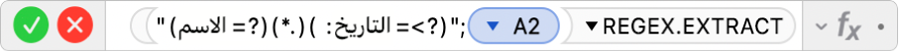 محرر الصيغ يعرض الصيغة ‎=REGEX.EXTRACT(A2,"(?<=Name: )(.*)(?= Date)"‎.