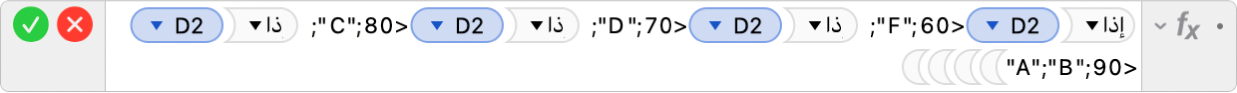 محرر الصيغ يعرض الصيغة ‎=IF(D2<60,"F", IF(D2<70,"D", IF(D2<80,"C", IF(D2<90,”B”,"A"))))‎.