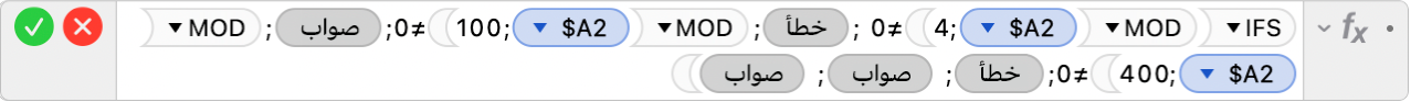 محرر الصيغ يعرض الصيغة ‎=IFS(MOD($A2,4)≠0 ,FALSE,MOD($A2,100)≠0,TRUE,MOD($A2,400)≠0,FALSE, TRUE, TRUE)‎.
