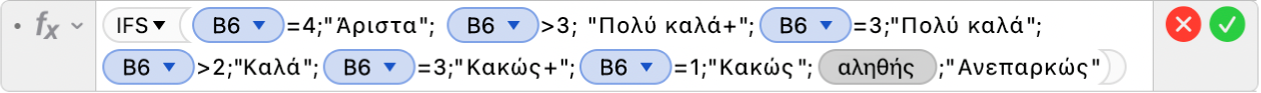 Ο Επεξεργαστής τύπων εμφανίζει τον τύπο =IFS(B6=4;"Άριστα";B6>3;“Πολύ καλά+”;B6=3;"Πολύ καλά";B6>2;”Καλά+";B6=2;”Καλά";B6=3;”Κακώς+";B5=1;"Κακώς";TRUE;"Ανεπαρκώς”).