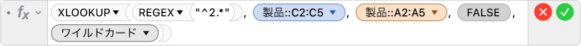 数式エディタ。「=XLOOKUP(REGEX("^2.*"), Products::C2:C5, Products::A2:A5, FALSE,2)」という数式が表示されています。