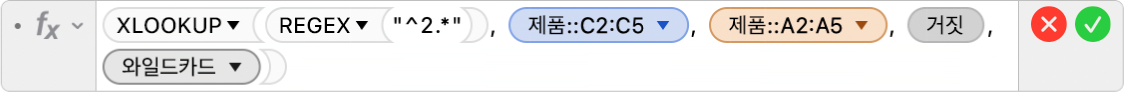 공식 =XLOOKUP(REGEX("^2.*"), 상품::C2:C5, 상품::A2:A5, FALSE,2)을 표시하는 공식 편집기.