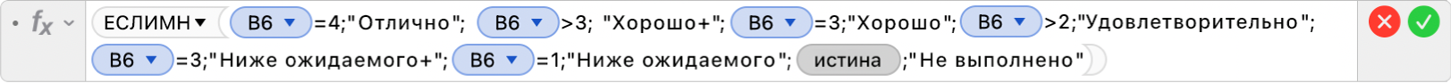 Редактор формул, в котором отображается формула: =ЕСЛИМН(B6=4;"Отлично"; B6>3; “Хорошо+”;B6=3;"Хорошо";B6>2,”Удовлетворительно+";B6=2;”Удовлетворительно";B6>1;”Ниже ожидаемого+";B5=1;"Ниже ожидаемого";ИСТИНА;"Не выполнено”).