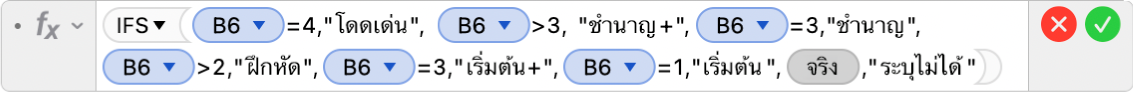 ตัวแก้ไขสูตรที่แสดงสูตร =IFS(B6=4,"โดดเด่น", B6>3, “เชี่ยวชาญ+”,B6=3,"เชี่ยวชาญ",B6>2,”ฝึกหัด+",B6=2,”ฝึกหัด",B6=3,”มือใหม่+",B5=1,"มือใหม่",TRUE,"ไม่สมบูรณ์”)