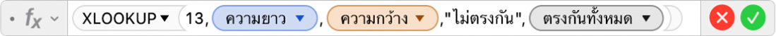 ตัวแก้ไขสูตรที่แสดงสูตร =XLOOKUP(13,ความยาว,ความกว้าง,"ไม่มีที่ตรงกัน",0)