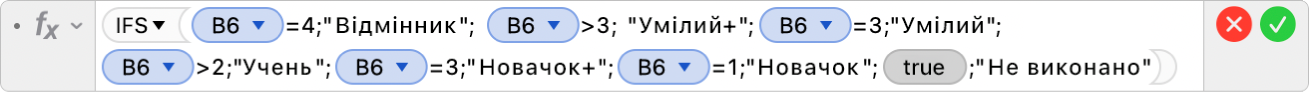 Редактор формул, у якому показано формулу =IFS(B6=4,"Відмінник", B6>3, “Умілий+”,B6=3,"Умілий",B6>2,”Учень+",B6=2,”Учень",B6=3,”Новачок+",B5=1,"Новачок",TRUE,"Не виконано”).