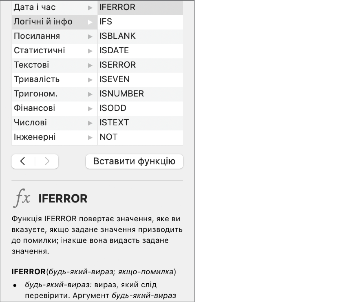 Браузер функцій з інформацією про функцію IFERROR.
