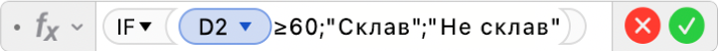 Редактор формул, у якому показано формулу =IF(D2≥60,"Склав","Не склав")).