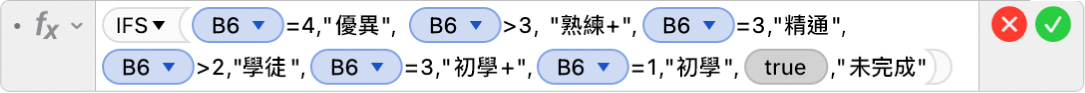 「公式編輯器」顯示公式 =IFS(B6=4,"優異", B6>3, “精通+”,B6=3,"精通",B6>2,”學徒+",B6=2,”學徒",B6=3,”初學+",B5=1,"初學",TRUE,"未完成”)。