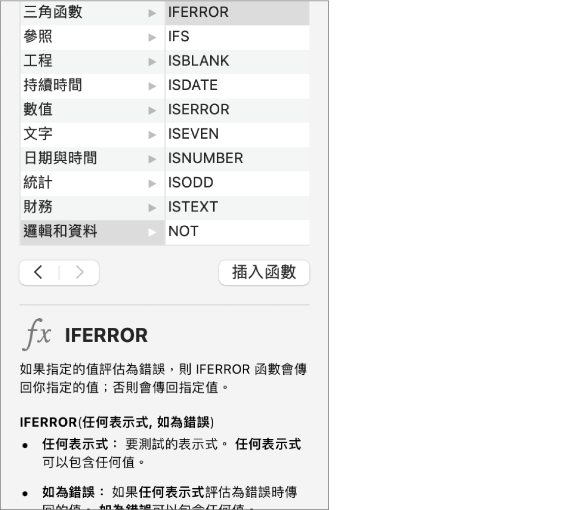 「函數編輯器」顯示函數 IFERROR 的資料。
