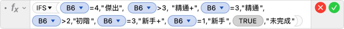 「公式編輯器」顯示公式 =IFS(B6=4,"傑出", B6>3, "精通+",B6=3,"精通",B6>2,"初階+",B6=2,"初階",B6=3,"新手+",B5=1,"新手",TRUE,"未完成")。