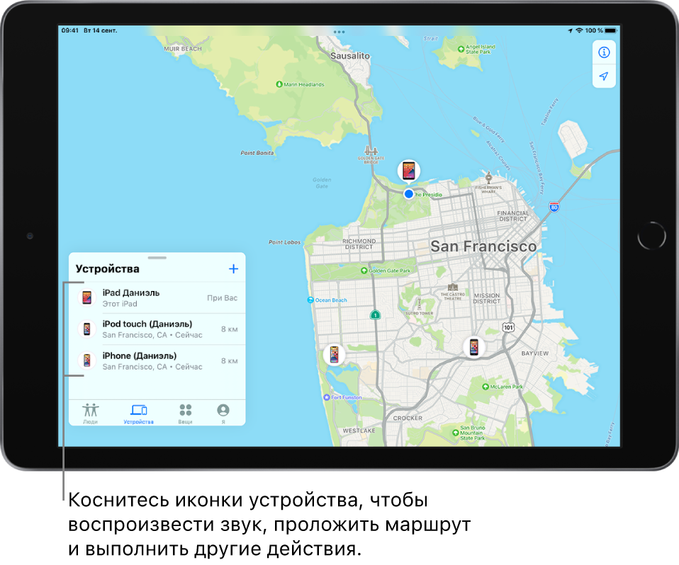  Открыт экран «Локатор» на списке «Устройства». В списке три устройства: iPad (Данила), iPod touch (Данила) и iPhone (Данила). Их геопозиции показаны на карте Сан-Франциско.