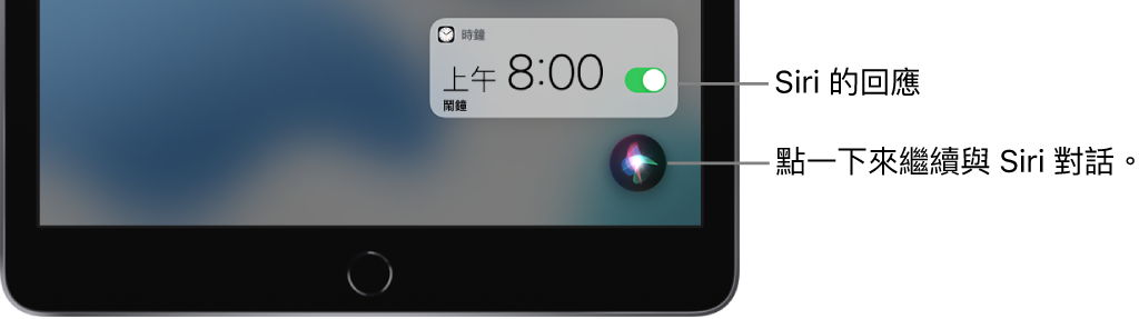 Siri 在主畫面上。「時鐘」App 的通知顯示已開啟早上 8:00 的鬧鐘。螢幕右下角的按鈕可用來繼續跟 Siri 對話。