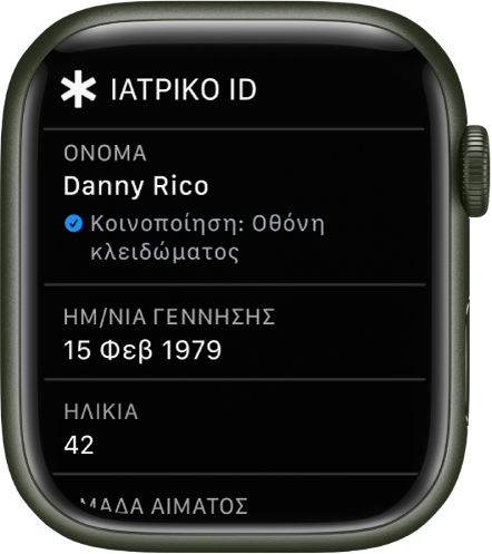 Η οθόνη Ιατρικού ID όπου φαίνονται το όνομα, η ημερομηνία γέννησης και η ηλικία του χρήστη.