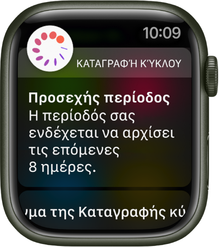 Το Apple Watch εμφανίζει μια οθόνη πρόβλεψης κύκλου με το μήνυμα «Προσεχής περίοδος. Η περίοδός σας ενδέχεται να αρχίσει τις επόμενες 8 ημέρες.» Ένα κουμπί «Άνοιγμα της Καταγραφής κύκλου» εμφανίζεται στο κάτω μέρος.
