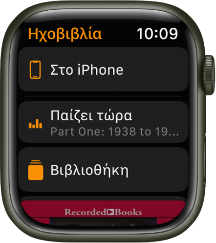 Το Apple Watch όπου φαίνονται η οθόνη «Ηχοβιβλία» με το κουμπί «Στο iPhone» στο πάνω μέρος, το κουμπί «Παίζει τώρα» και το κουμπί «Βιβλιοθήκη» από κάτω, και ένα τμήμα του εξώφυλλου ενός ηχοβιβλίου στο κάτω μέρος.