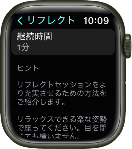 「マインドフルネス」Appの画面。上部に1分の継続時間が表示されています。下に、リフレクトセッションの効果を高めるためのヒントが表示されています。