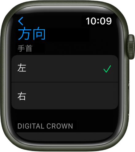 Apple Watchの「向き」画面。装着する腕とDigital Crownの設定を変えることができます。