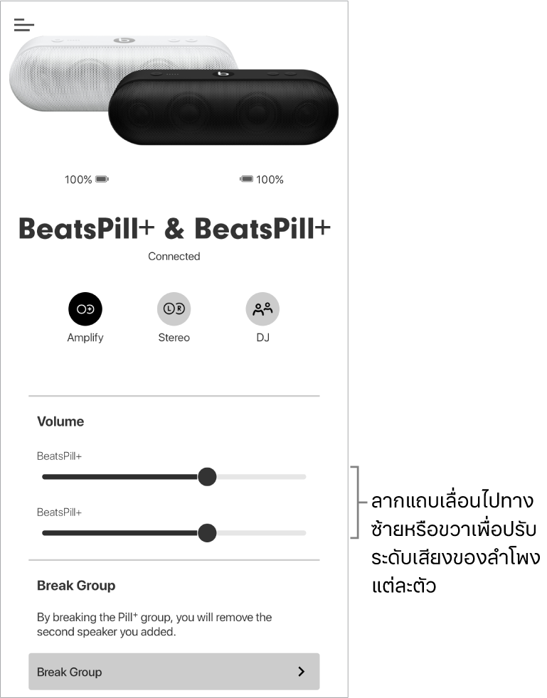 หน้าจอแอป Beats ในโหมดขยายเสียงที่กำลังแสดงตัวควบคุมระดับเสียงของลำโพงสองตัว