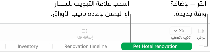 نافذة Numbers تعرض كيفية إضافة ورقة جديدة وكيفية إعادة ترتيب الأوراق.