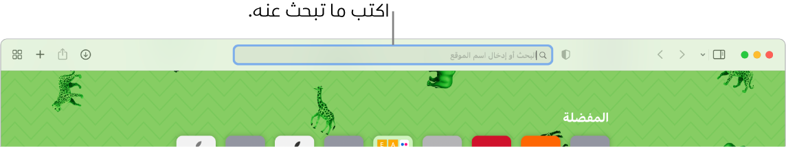 نافذة Safari تم اقتصاصها يظهر بها حقل البحث في الجزء العلوي من النافذة.