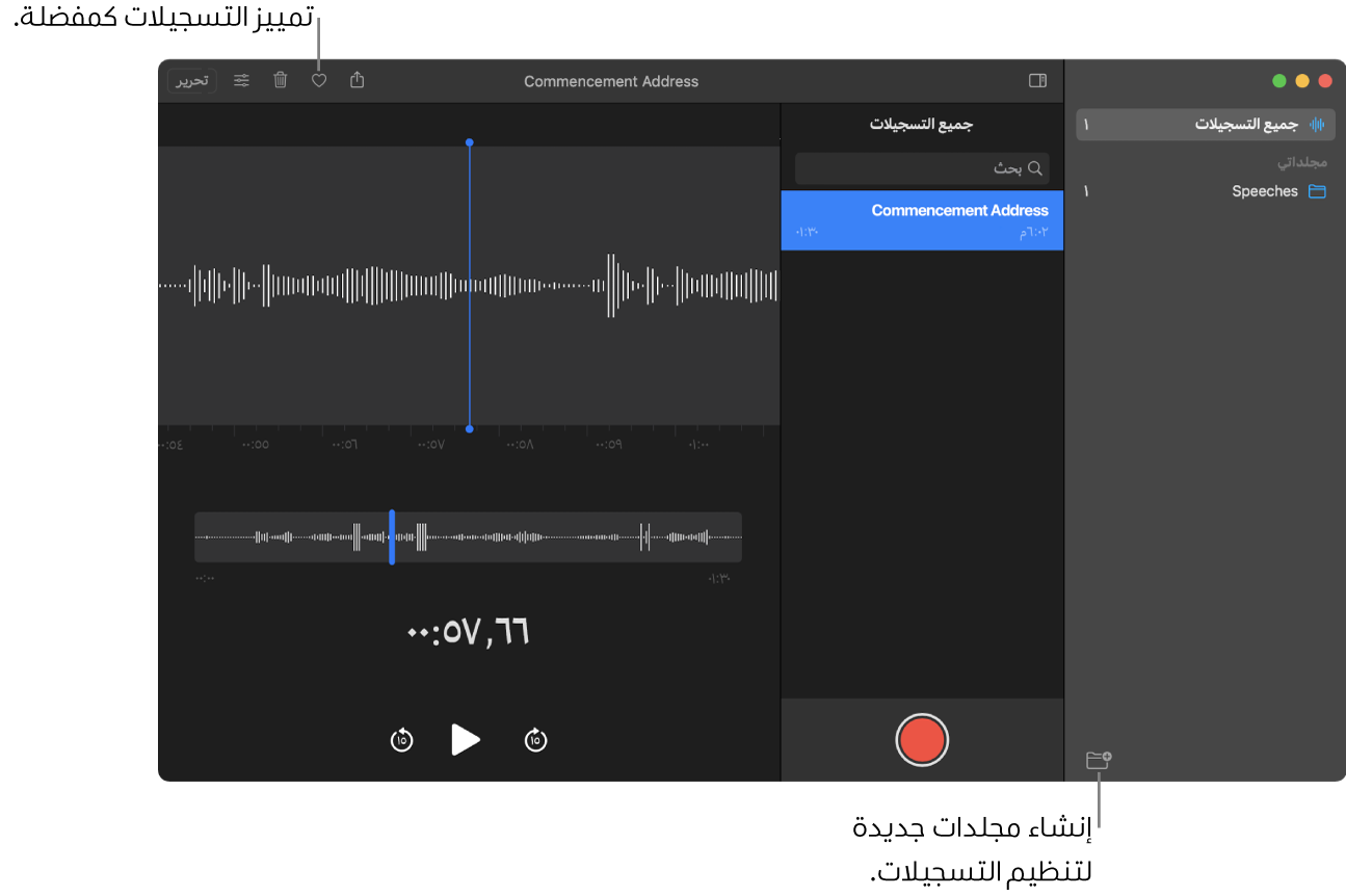 نافذة المذكرات الصوتية تعرض كيفية إنشاء مجلدات جديدة أو تمييز التسجيل كمفضلة.