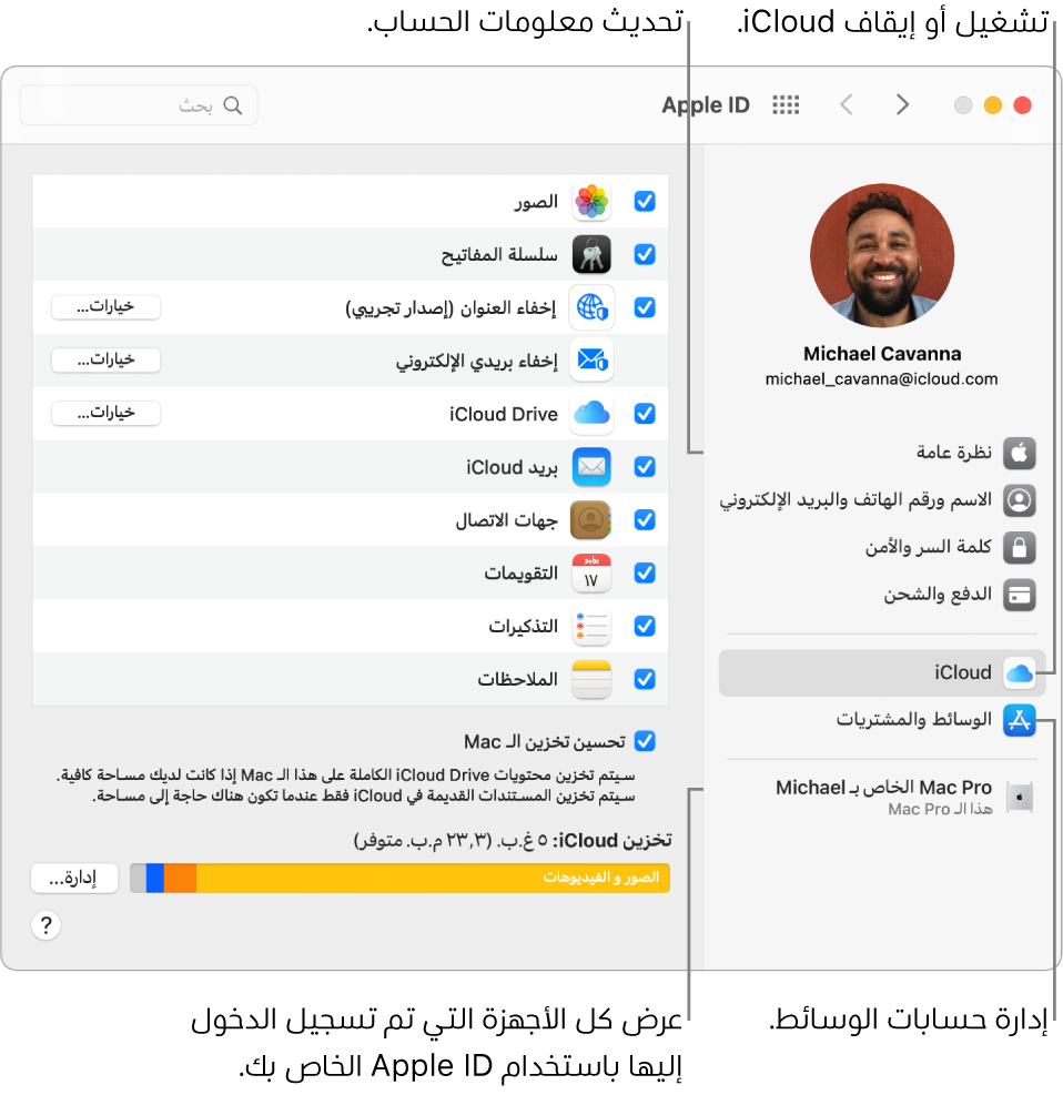 جزء Apple ID في تفضيلات النظام. انقر على عنصر في الشريط الجانبي لتحديث معلومات حسابك وتشغيل iCloud أو إيقافه وإدارة حسابات الوسائط وعرض جميع الأجهزة التي سجلت الدخول عليها باستخدام Apple ID.