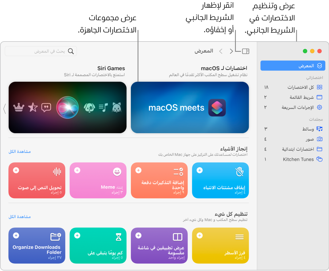 نافذة الاختصارات مفتوح فيها الشريط الجانبي على اليمين والمعرض على اليسار. يوجد زر الشريط الجانبي وأسهم التنقل في الجزء العلوي الأيمن فوق المعرض وحقل البحث في الجزء العلوي الأيسر.