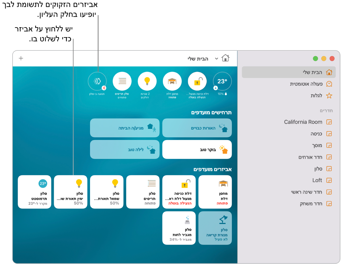 היישום ״הבית שלי״ המציג תרחישים מועדפים ואביזרים מועדפים.