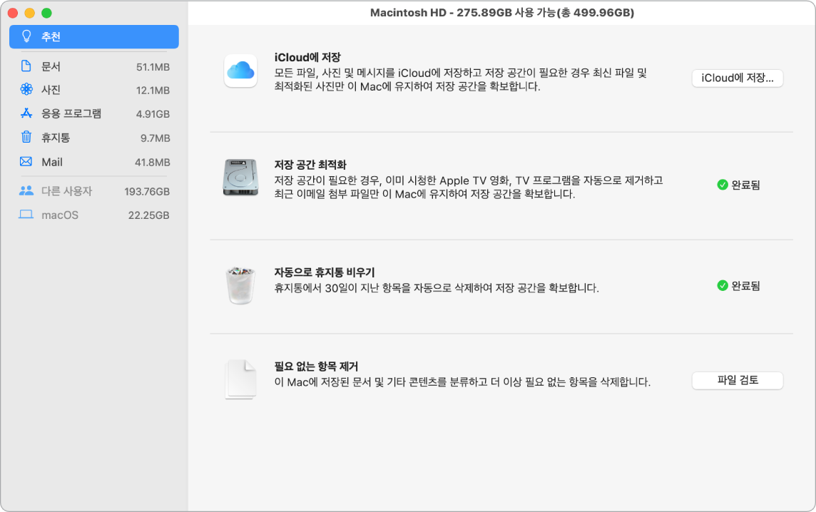 iCloud에 저장, 저장 공간 최적화, 휴지통 자동으로 비우기, 필요 없는 항목 제거 옵션을 표시하는 저장 공간에 대한 권장 환경설정.