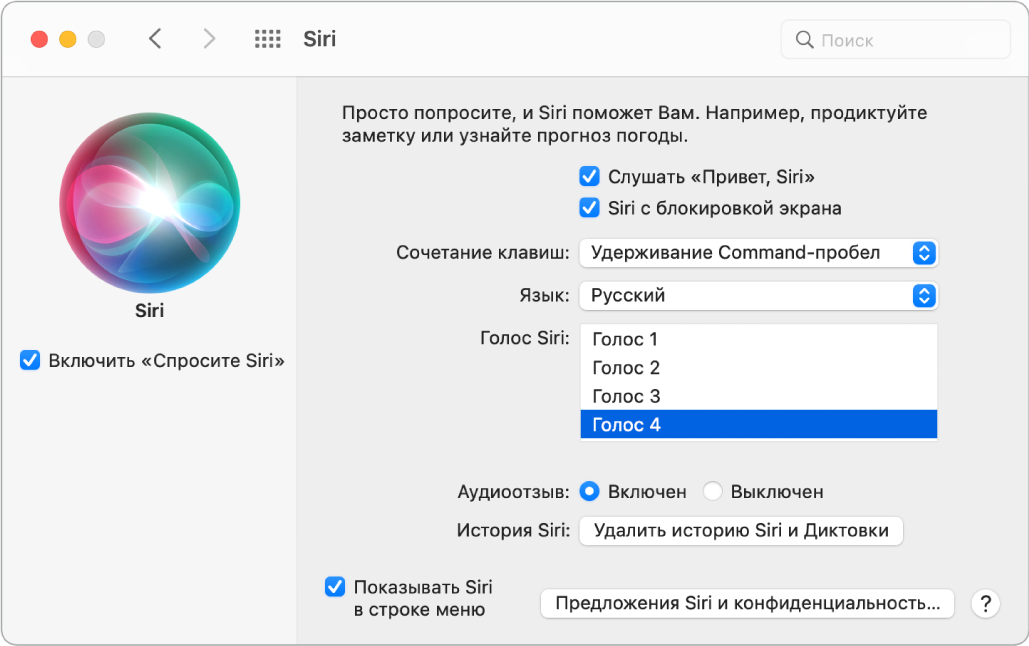 Окно настроек Siri, в котором слева отмечена галочка включения «Спросите Siri», а справа содержатся параметры настройки Siri, например «Слушать "Привет, Siri!"».