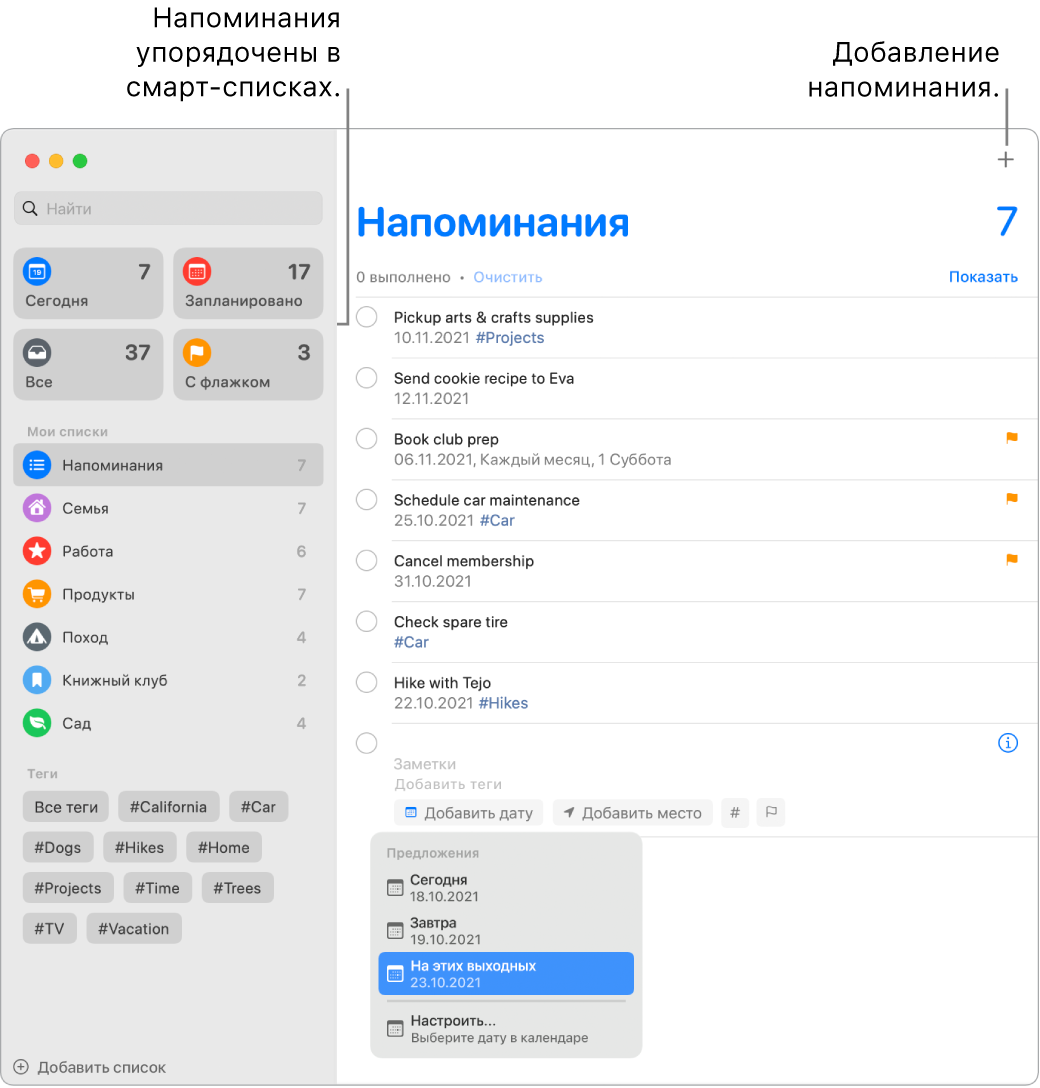 Окно Напоминаний: слева отображаются смарт-списки слева, под ними — другие напоминания и списки. В меню «Предложения» открыто небольшое окно с вариантами «Сегодня», «Завтра», «На этих выходных» и «Настроить».