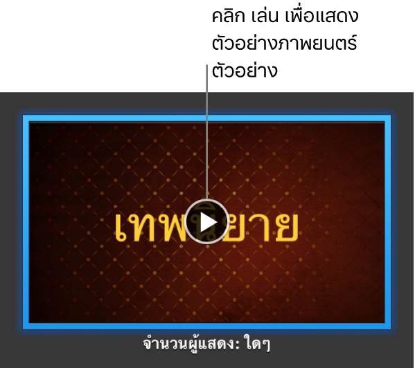 หน้าจอภาพยนตร์ตัวอย่าง iMovie ที่แสดงปุ่มเล่น