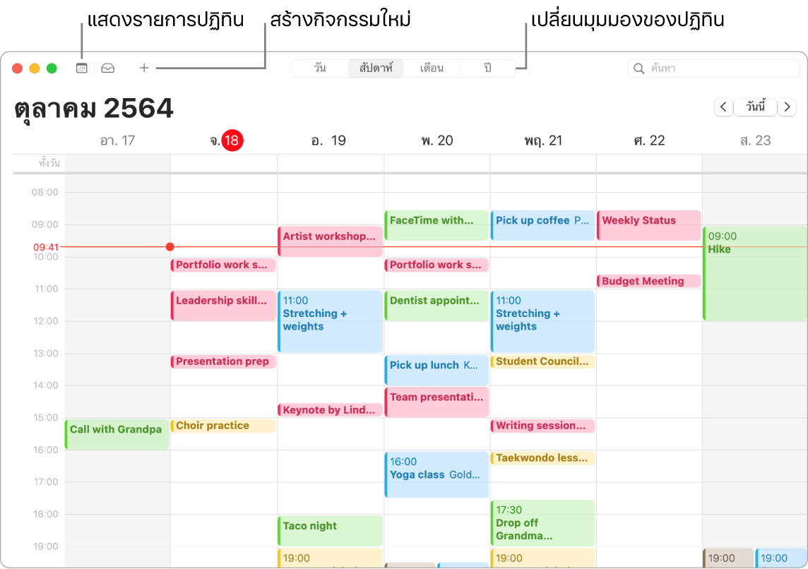 หน้าต่างปฏิทินที่แสดงวิธีสร้างกิจกรรม วิธีแสดงรายการปฏิทิน และวิธีเลือกมุมมองวัน สัปดาห์ เดือน หรือปี