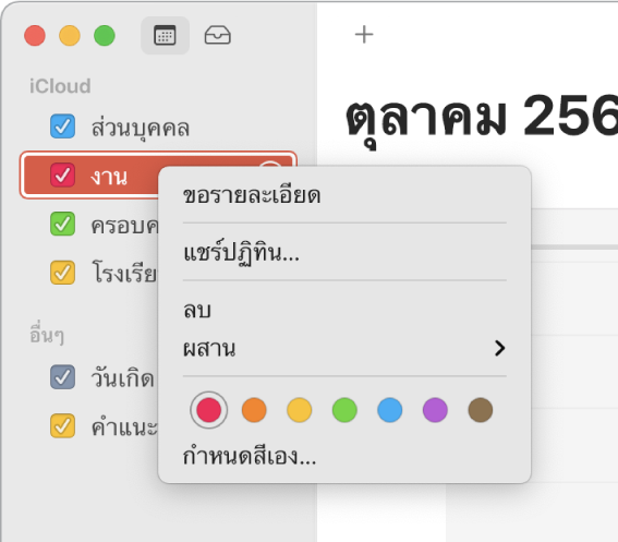 เมนูปุ่มลัดของปฏิทินที่มีตัวเลือกสีต่างๆ สำหรับปรับแต่งสีของปฏิทินด้วยตัวคุณเอง