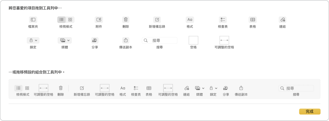 「備忘錄」視窗顯示可用的自訂工具列選項。