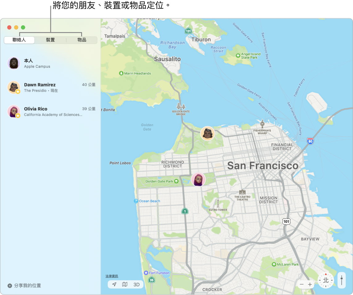 左側為已選取的「聯絡人」標籤頁，而右側為包含兩位朋友位置的舊金山地圖。